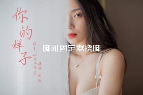 脚趾固定器挠脚
